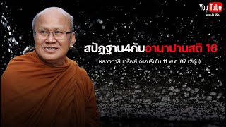 สติปัฏฐาน4กับอานาปานสติ 16 #พระสิ้นคิด #หลวงตาสินทรัพย์ #อานาปานสติ #สติปัญญา 11/5/67