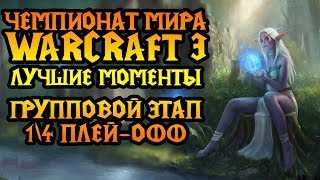 Лучшие моменты WGL Winter 2019. Групповой этап и 1\4 плей-офф