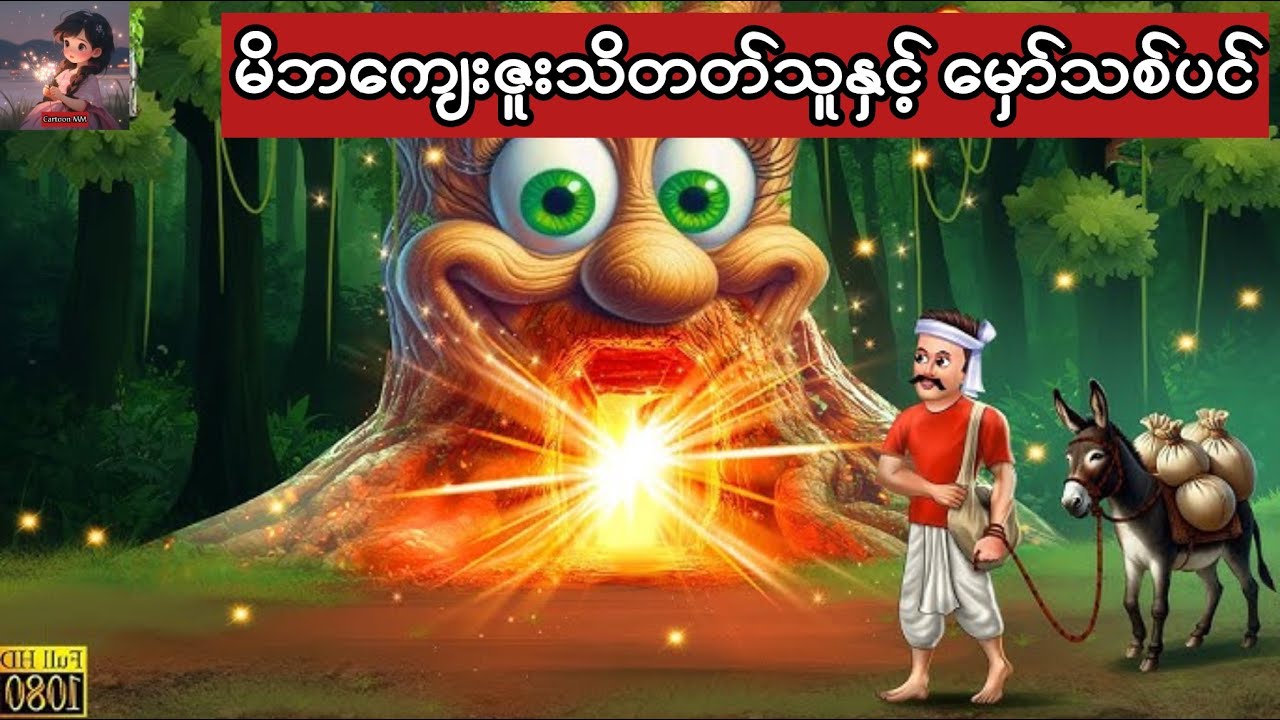 မိဘကျေးဇူးသိတတ်သူနှင့်မှော်သစ်ပင် #cartoon #မြန်မာကာတွန်းကားများ