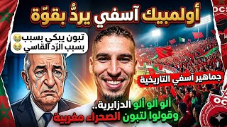 زلزال في آسفي جماهير اسفى تزلزل تبون واتحاد العاصمة بأقوى رد قولو لتبون الصحراء مغربية