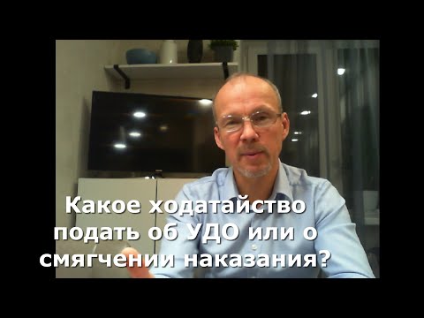 Иж Адвокат Пастухов. Какое ходатайство подать об УДО или о смягчении наказания?