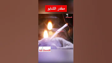 مخدر الشابو يغزو مصر ويسبب ازمه مجتمعيه كبيره 