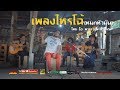 คอร์ดเพลง ไหรโฉ้ (หมกหัวมัน)