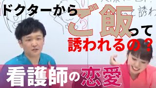 【看護師の恋愛事情】実際にDr からごはんって誘われるの？