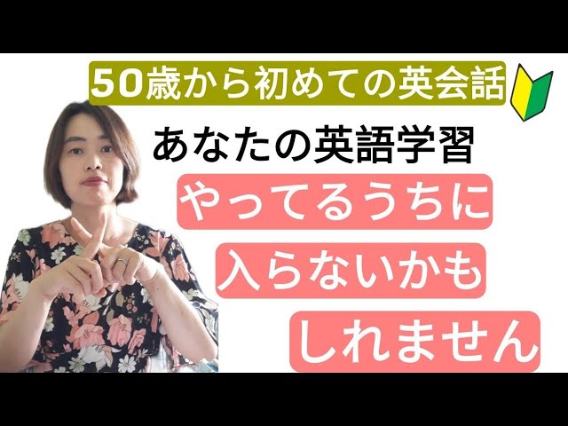 あなたの英語学習 やっているうちに入らないかもしれません Youtube あなたの英語学習 やっているうちに入らないかもしれません Youtube