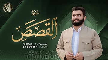 سورة القصص كاملة - بيشةوا قادر الکردي | Surah Al Qasas - Peshawa Kurdi