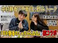 【中村静香さんとコラボ企画】中村静香と真面目に飲みトーク