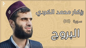 سورة البروج (کاملة) القارئ رزكار محمد الكردي | Surah Al-Burooj Rizgar Kurdy