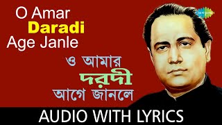 O Amar Daradi Age Janle with lyrics | Nirmalendu Chowdhury | Bengali Folk Songs