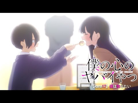 TVアニメ「僕の心のヤバイやつ」WEB予告 第17話＜僕は知りたい＞