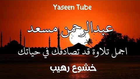عبدالرحمن مسعد / تلاوة خاشعة من سورة الحج / اجمل تلاوة قد تصادفك / هدوء وطمأنينة