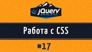 Работа с CSS стилями на jQuery, метод css() на jQuery, урок 17