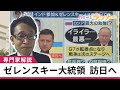 【聞きたい】ゼレンスキー大統領がインド首相と握手すれば「ロシアには衝撃」 広島G7は「転換点になる」と中村逸郎氏【関西テレビ・newsランナー】