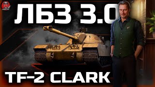 видео: ЛБЗ 3.0 ● 4\75 - TF-2 Clark ● Путь к MauseKönig #9 картинка: ЛБЗ 3.0 ● 4\75 - TF-2 Clark ● Путь к MauseKönig #9