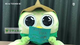 【VERDY TV】リヴェルンから、2/27(日)栃木SC戦、キッズパークのお知らせ!