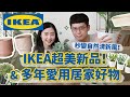 IKEA好物推薦 4 IKEA多年愛用好物 超美新品 家裡變美了 秒變清新療癒 各種宜家自然系居家佈置好物 安妮與陳 攝影小夫妻日常 IKEA好物推薦 4 IKEA多年愛用好物 超美新品 家裡變美了 秒變清新療癒 各種宜家自然系居家佈置好物 安妮與陳 攝影小夫妻日常
