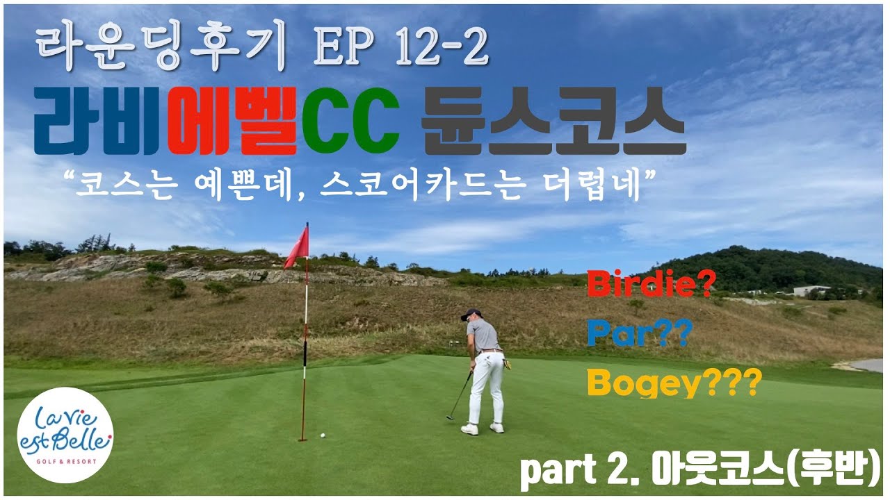 골프뱅이]라운딩후기(Ep12-2) L 라비에벨Cc 듄스코스 L Part2(아웃코스) - Youtube