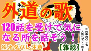 【雑談】「外道の歌」120話を受けて気になる所を話そう！※ネタバレ注意