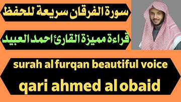 سورة الفرقان قراءة مميزة وسريعة للحفظ احمد العبيد surah al furqan beautiful voice