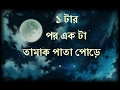 Chader Aloy Aloy Amar Matha ta Ghore | Nirghum | Adnan Ashif | Ektar por ekta Tamakpata pore
