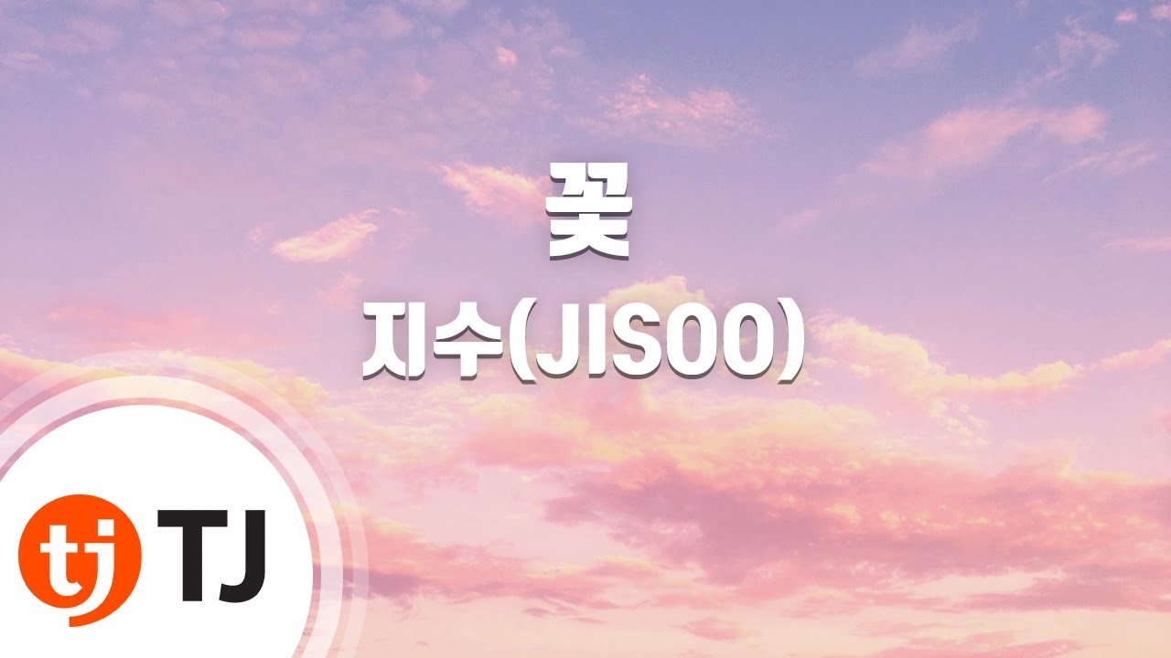 [TJ노래방] 꽃 - 지수(JISOO) / TJ Karaoke