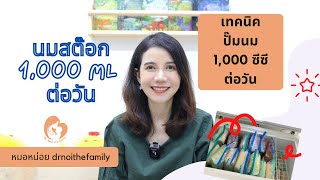 เทคนิคปั๊มนมสต๊อกให้ได้ 1,000 ซีซีต่อวัน ปั๊มยังไงให้นมไหลมาเทมา โดย หมอหน่อย drnoithefamily