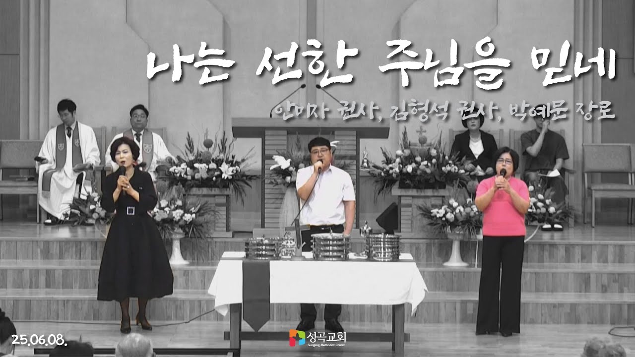 나는 선한 주님을 믿네 | 창립 70주년 특별 찬송(2025 0608)