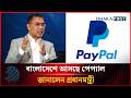 বাংলাদেশে আসছে পেপ্যাল, জানালেন প্রধানমন্ত্রী | PayPal | Dhakapost News