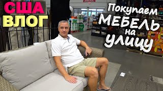 Повезло! Купили Классный Гарнитур! В Поисках Мебель Для Patio / Раздаем Товры Из Распаковок Посылок