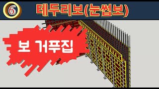 [보제작][보 거푸집제작][#6.테두리보제작][눈썹보제작]