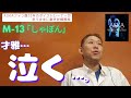 【M-13】才雅...泣く。。。【しゃぼん】