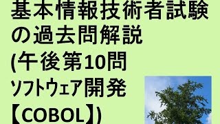 基本情報技術者試験の徹底研究、午後問題、第10問、ソフトウェア開発(Cobol)解説講座のダイジェスト、アイライトIT経営研究会