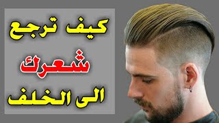 تعلم كيف ترجع شعرك الى الخلف|ستايلات شعر للرجال|slick back hairstyle