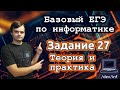 Базовый ЕГЭ по информатике. Задание 27. Решение на 1 балл