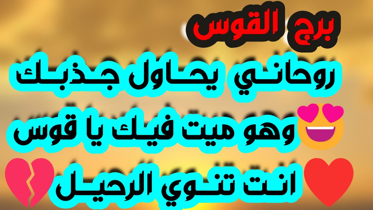 برج القوس♐️ أهم التوقعات سبب انسحاب الشريك العاطفي 👀 بداية تغير حياتك 👍🏻احتواء وحب ❤️عوض مالي وعدالة