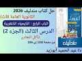 حل الباب 4 الدرس 3 الجزء 2 مندليف كيمياء 3ث 2026 تآكل المعادن 