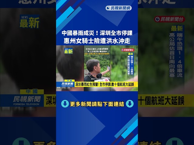 中國暴雨成災！　深圳全市停課　惠州女騎士險遭洪水沖走－民視新聞