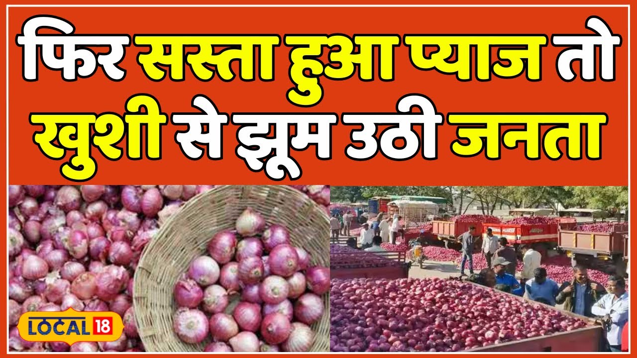 Onion prices in Rajasthan नई फसल आने से 30 रुपए किलो तक सस्ता हुआ प्याज local18 YouTube