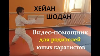 КАРАТЕ ДОМА| Ката хейан шодан с комментариями / помощник родителям