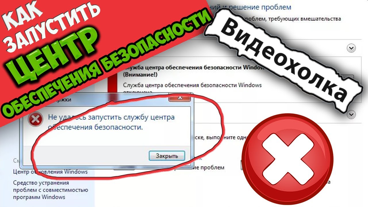 Не удалось запустить службу центра обеспечения безопасности Windows 7. Не могу запустить службу центра обеспечения безопасности,что делать?. Запустите выгодоворотпятерочка. Запустить центр безопасности