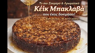 Σιροπιαστό Κέικ Μπακλαβά - Απίστευτης Νοστιμιάς, Πανεύκολο Και Χωρίς Μίξερ Έτοιμο Για Ψήσιμο Σε 5