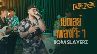 Bom Slayerz | เมดเลย์เพลงโจ๊ะ (ต้อนรับสงกรานต์) cover by Bom Slayerz [Wake Session]