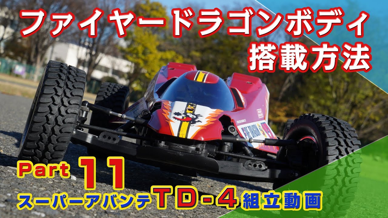 ファイヤードラゴンボディを搭載する方法&強度対策 TD4製作動画Part11