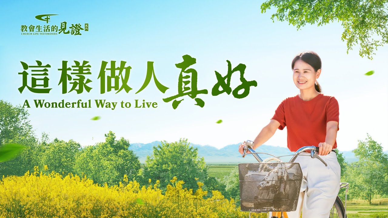 基督徒的經歷見證《這樣做人真好》