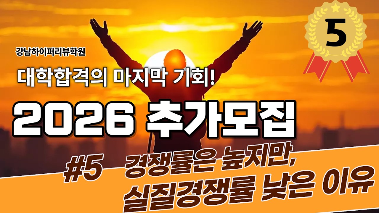 추가모집컨설팅 : 5부. 추가모집 경쟁률은 높지만, 실질경쟁률이 낮은 이유는?? 추가모집 충원율은 얼마나 될까? 추가모집 전형일정과 대학별 원서접수 마감일 분석. 강남하이퍼리뷰학원