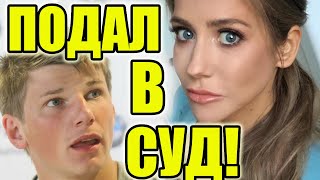 Андрей Аршавин подал в суд на Юлию Барановскую из за денег!