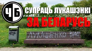 СУПРАЦЬ ЛУКАШЭНКІ - ЗА БЕЛАРУСЬ! (ч/б №17)