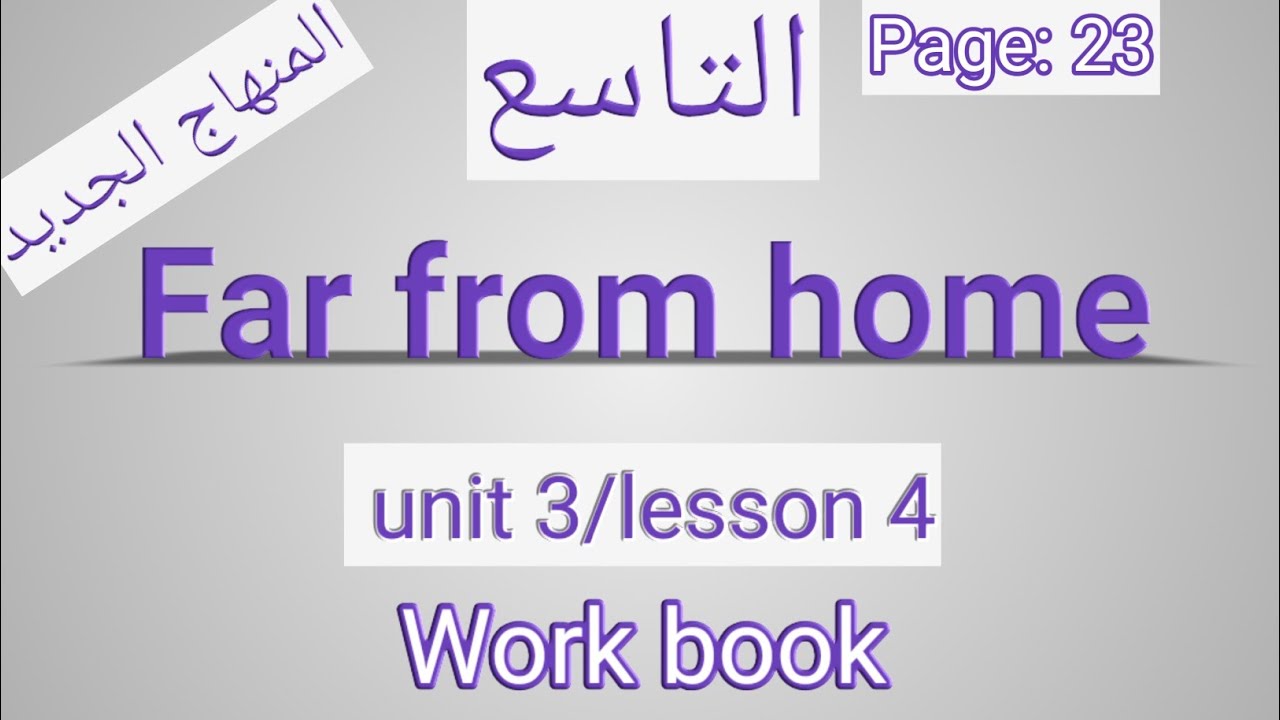 انجليزي/ التاسع/ الصفحة 23 التمارين/Far from home/الوحدةالثالثة