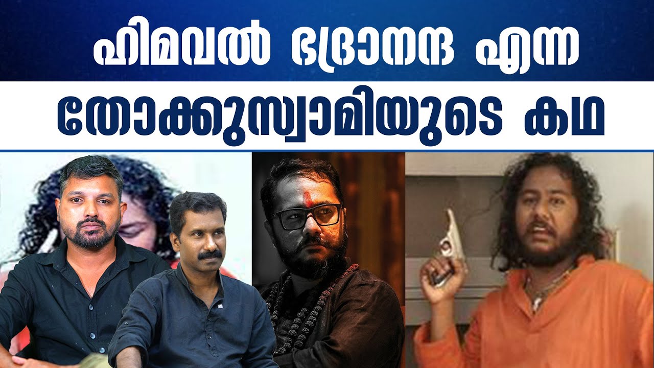 ഭദ്രാനന്ദയുടെ മുറിയിൽ നിന്ന് ആ രാത്രി താഴേക്ക് പതിച്ച അജയ്... | R SHYAM BABU | JOHN RICHARD |