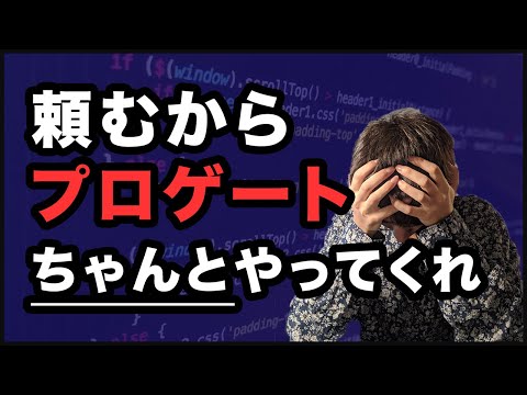 オススメする理由と注意事項をお話します（プロゲート）